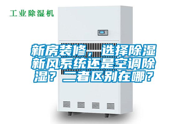 新房裝修,選擇除濕新風系統還是空調除濕?二者區別在哪?