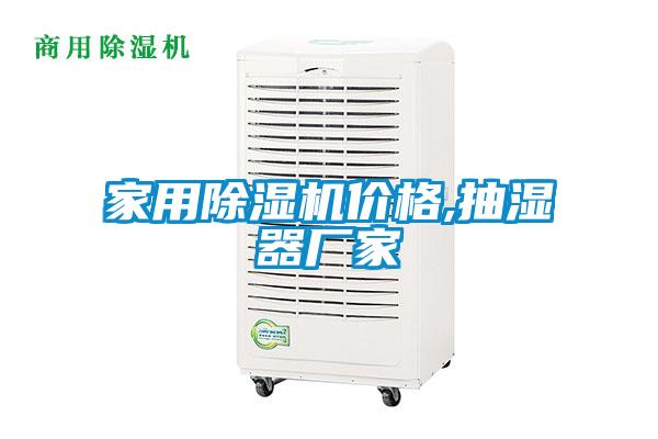家用除濕機價格,抽濕器廠家