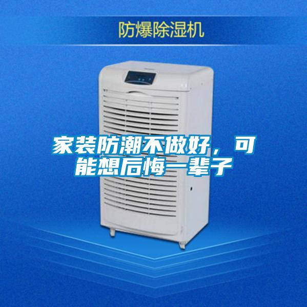 家裝防潮不做好,可能想后悔一輩子