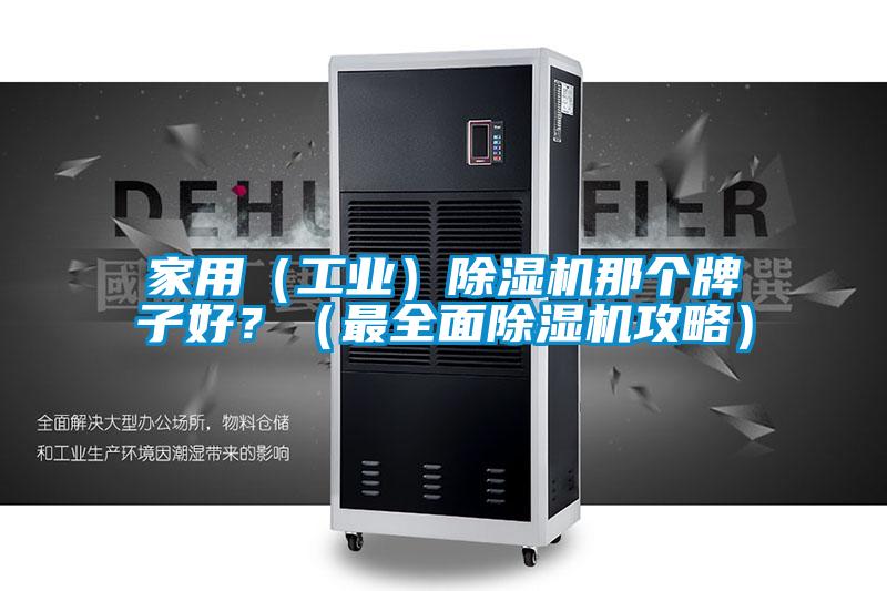 家用(工業)除濕機那個牌子好?(最全面除濕機攻略)