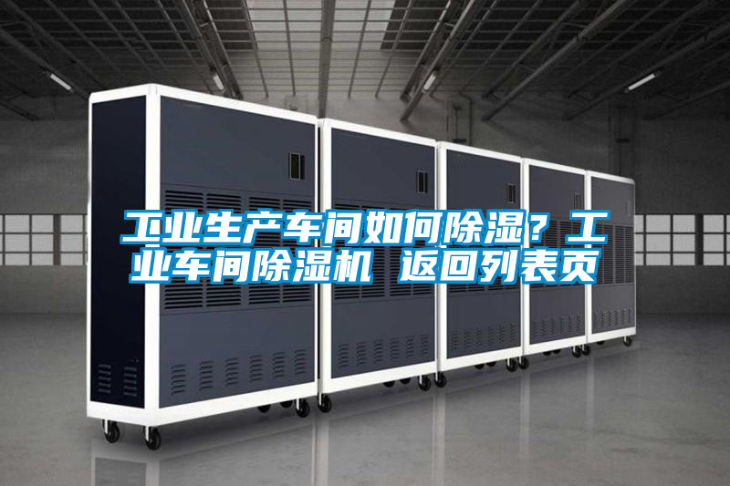 工業生產車間如何除濕?工業車間除濕機 返回列表頁