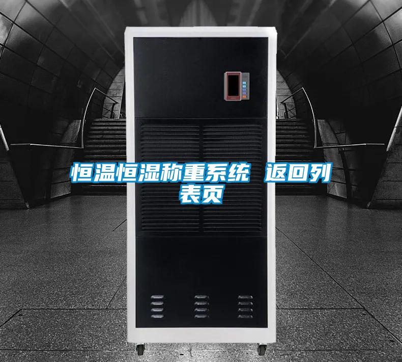 恒溫恒濕稱重系統 返回列表頁