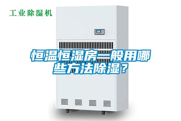 恒溫恒濕房一般用哪些方法除濕?