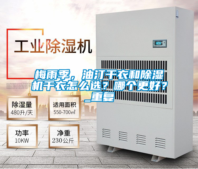 梅雨季,油汀干衣和除濕機干衣怎么選?哪個更好?_重復(fù)