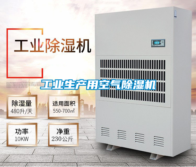 工業生產用空氣除濕機