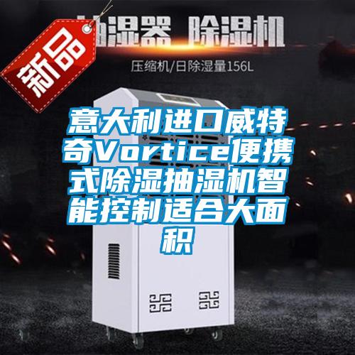 意大利進口威特奇Vortice便攜式除濕抽濕機智能控制適合大面積