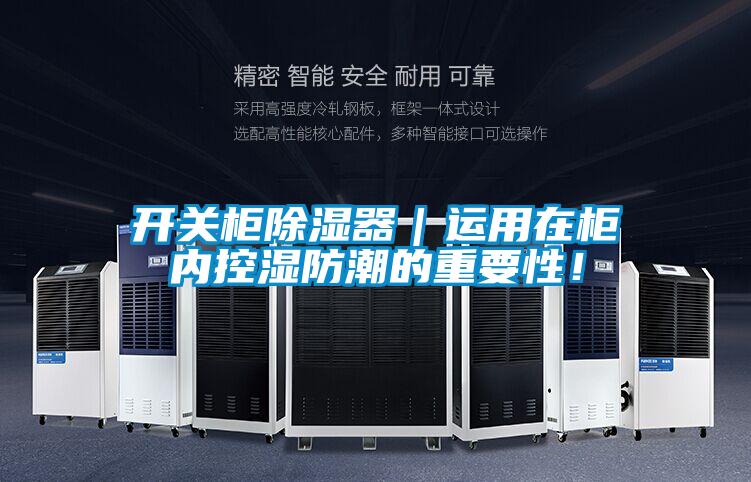 開關柜除濕器|運用在柜內控濕防潮的重要性!
