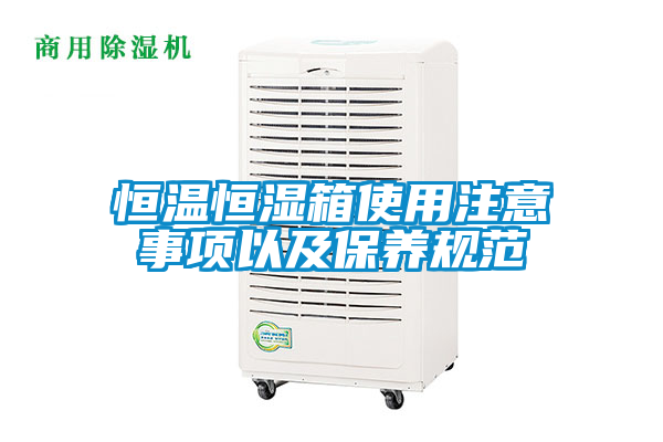 恒溫恒濕箱使用注意事項以及保養規范