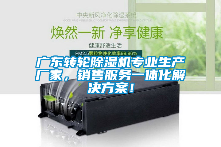 廣東轉輪除濕機專業生產廠家，銷售服務一體化解決方案！