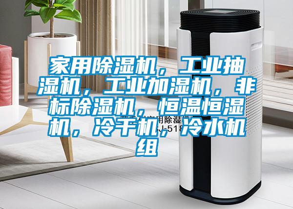 家用除濕機,工業(yè)抽濕機,工業(yè)加濕機,非標(biāo)除濕機,恒溫恒濕機,冷干機,冷水機組