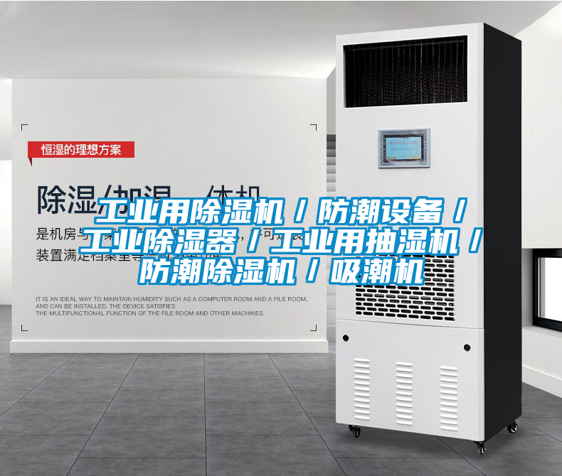 工業用除濕機／防潮設備／工業除濕器／工業用抽濕機／防潮除濕機／吸潮機