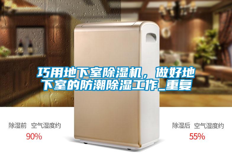 巧用地下室除濕機，做好地下室的防潮除濕工作_重復