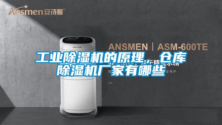 工業除濕機的原理，倉庫除濕機廠家有哪些