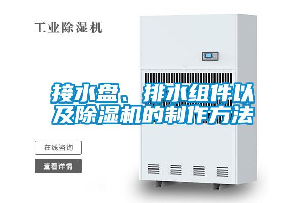 接水盤、排水組件以及除濕機的制作方法