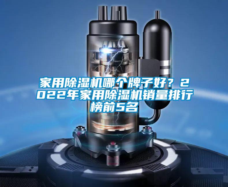 家用除濕機哪個牌子好？2022年家用除濕機銷量排行榜前5名