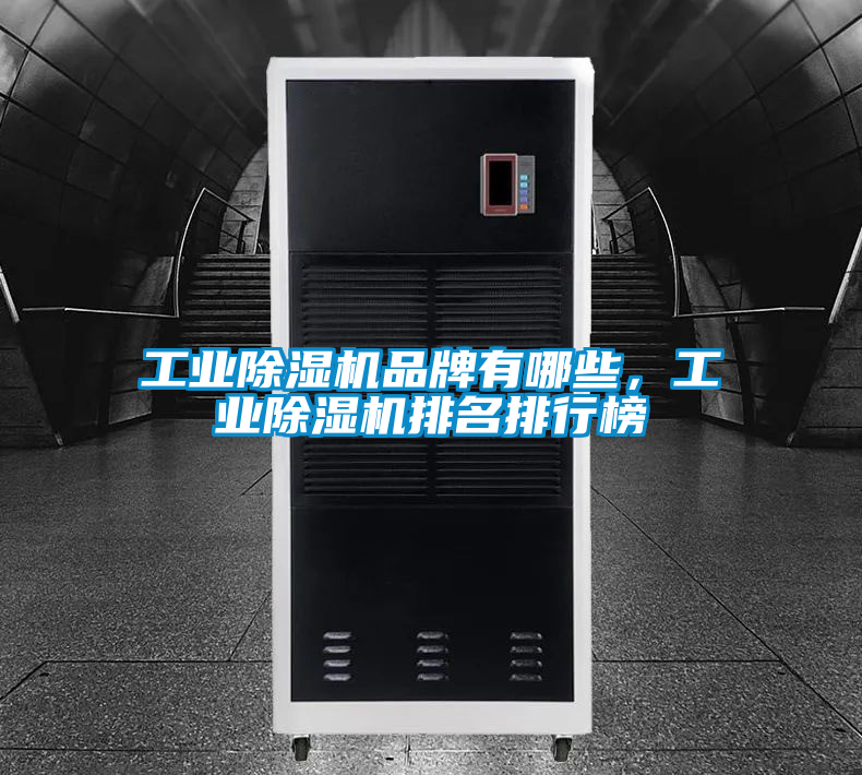 工業除濕機品牌有哪些，工業除濕機排名排行榜