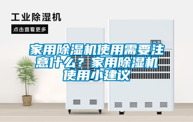 家用除濕機使用需要注意什么?家用除濕機使用小建議
