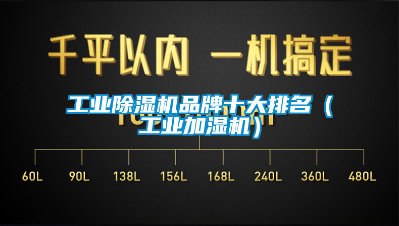 工業(yè)除濕機品牌十大排名（工業(yè)加濕機）