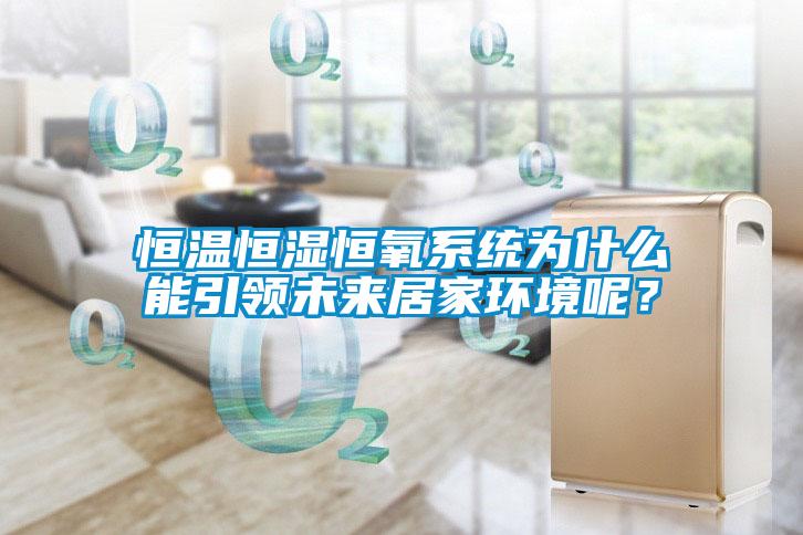 恒溫恒濕恒氧系統(tǒng)為什么能引領(lǐng)未來居家環(huán)境呢?