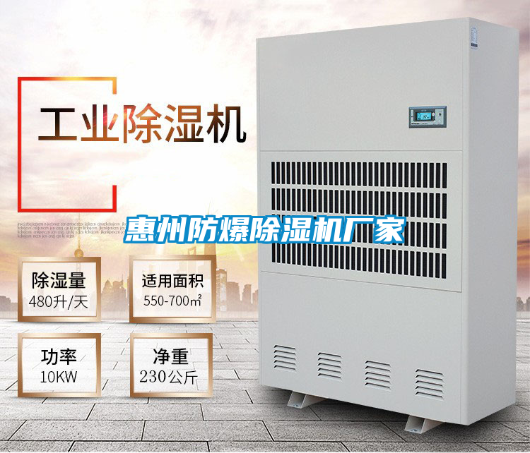 惠州防爆除濕機(jī)廠(chǎng)家
