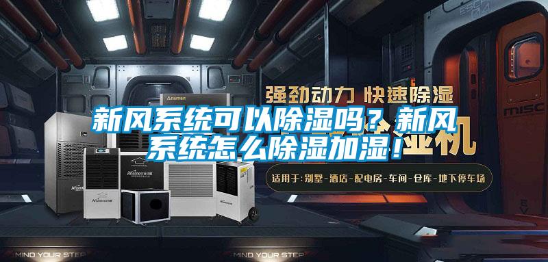 新風系統可以除濕嗎?新風系統怎么除濕加濕!