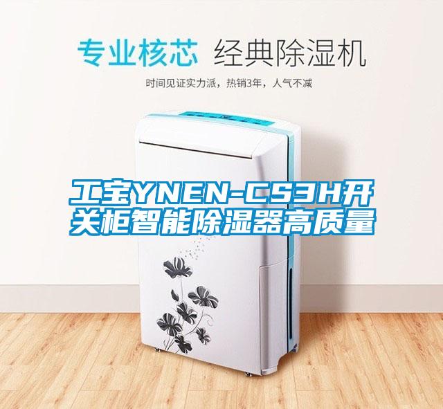 工寶YNEN-CS3H開關柜智能除濕器高質量