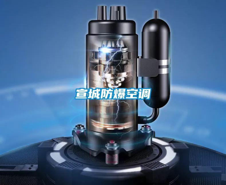 宣城防爆空調(diào)