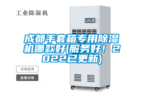 成都手套箱專用除濕機(jī)哪款好(服務(wù)好！2022已更新)