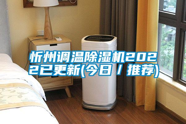 忻州調溫除濕機2022已更新(今日/推薦)