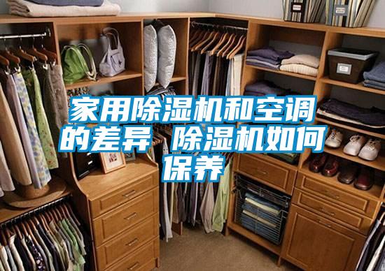 家用除濕機和空調的差異 除濕機如何保養