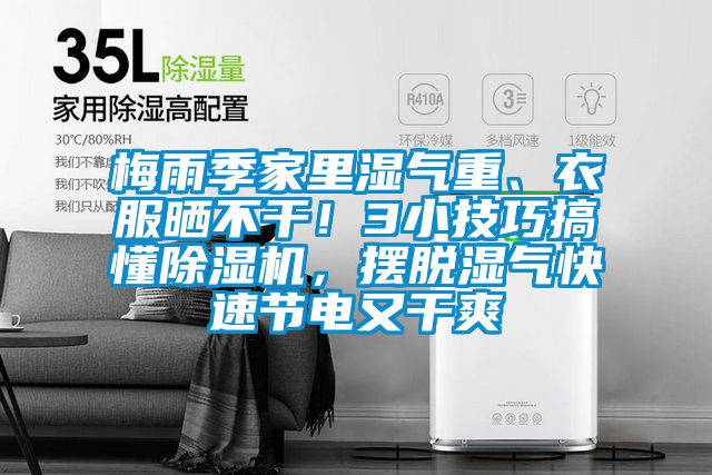 梅雨季家里濕氣重、衣服曬不干！3小技巧搞懂除濕機，擺脫濕氣快速節(jié)電又干爽