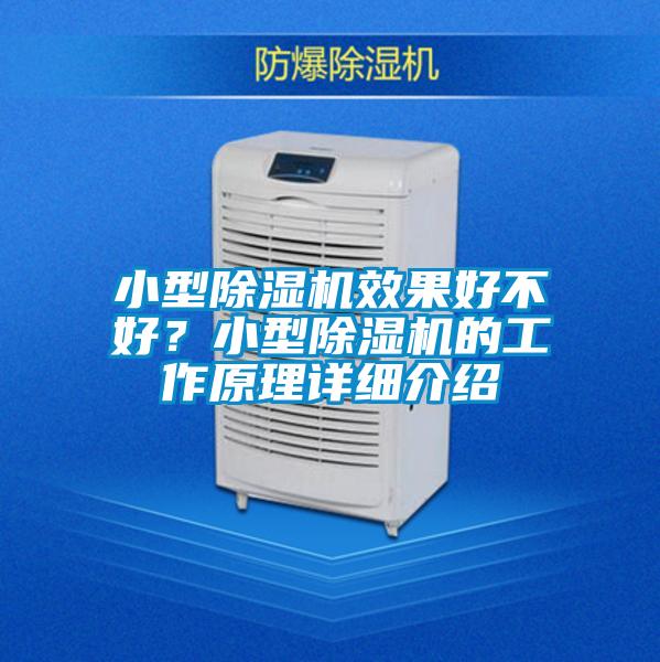 小型除濕機效果好不好?小型除濕機的工作原理詳細介紹