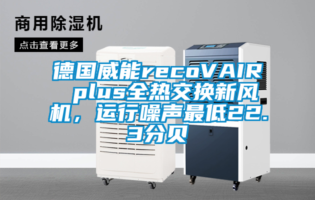 德國威能recoVAIR plus全熱交換新風機，運行噪聲最低22.3分貝