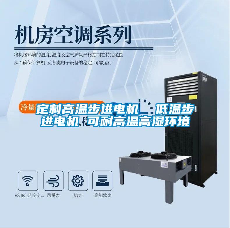 定制高溫步進電機  低溫步進電機 可耐高溫高濕環(huán)境