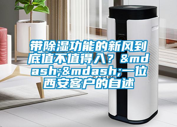 帶除濕功能的新風到底值不值得入?——一位西安客戶的自述