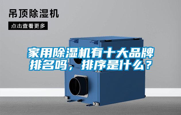 家用除濕機有十大品牌排名嗎,排序是什么?