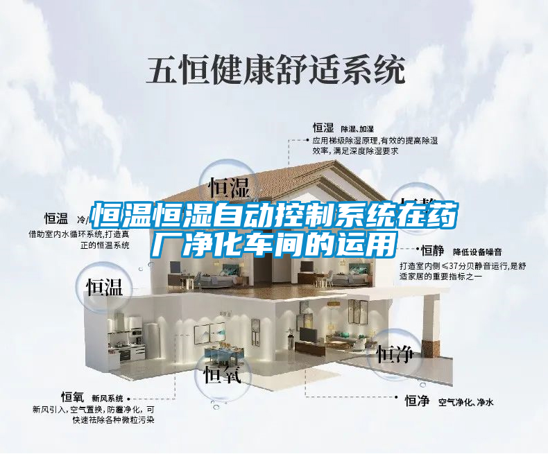 恒溫恒濕自動控制系統(tǒng)在藥廠凈化車間的運用