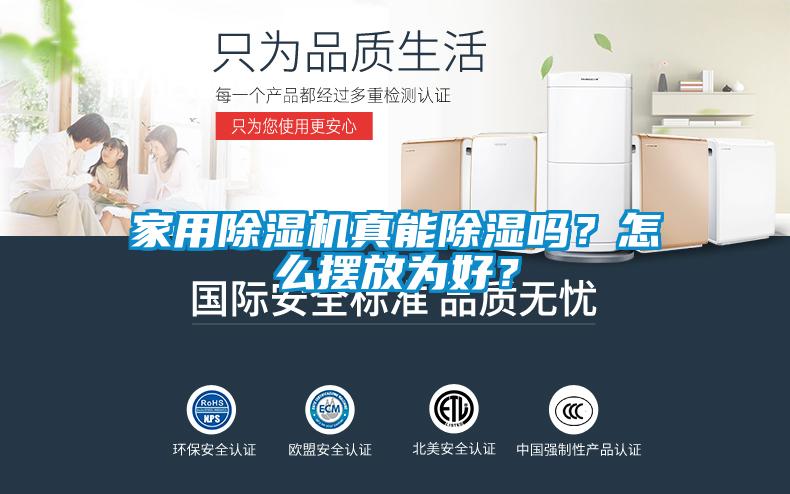 家用除濕機真能除濕嗎？怎么擺放為好？