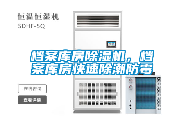 檔案庫房除濕機,檔案庫房快速除潮防霉