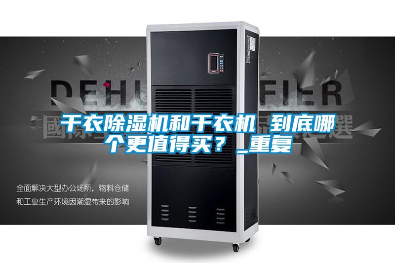 干衣除濕機和干衣機 到底哪個更值得買?_重復