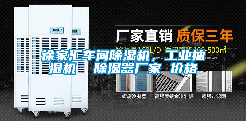 徐家匯車間除濕機,工業抽濕機 除濕器廠家 價格