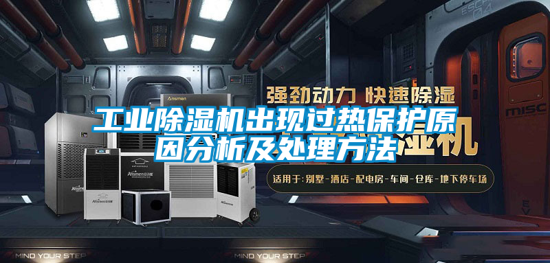 工業除濕機出現過熱保護原因分析及處理方法