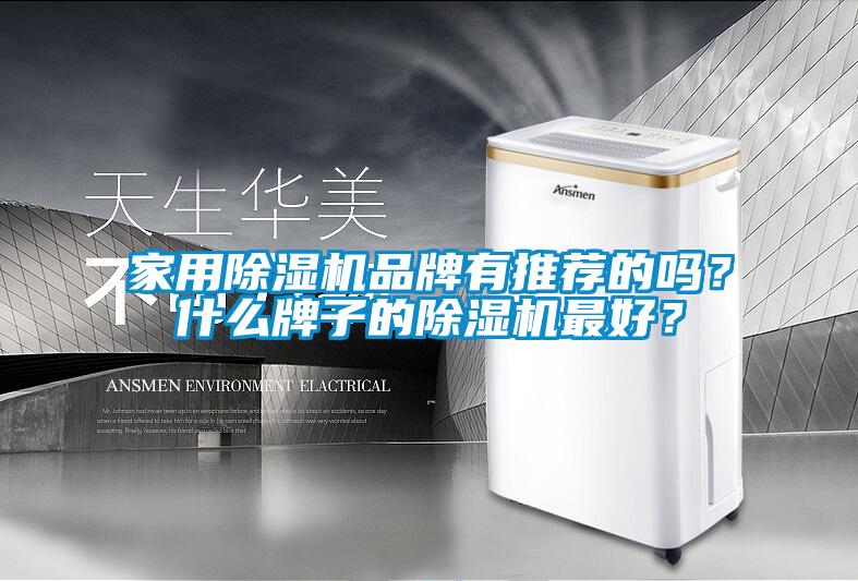 家用除濕機品牌有推薦的嗎?什么牌子的除濕機最好?