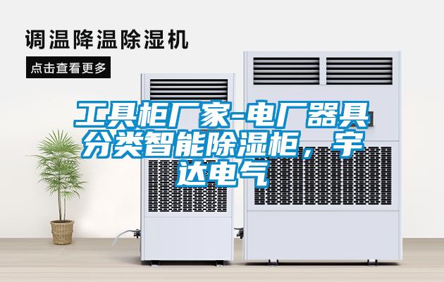 工具柜廠家-電廠器具分類智能除濕柜,宇達電氣
