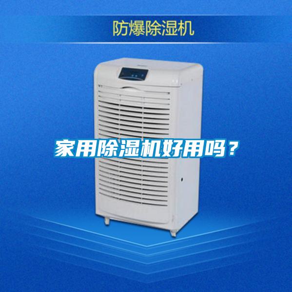 家用除濕機好用嗎？