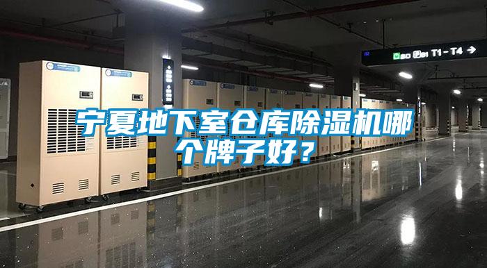 寧夏地下室倉庫除濕機哪個牌子好？