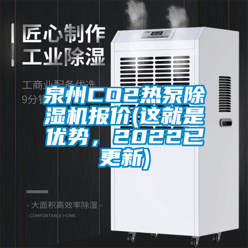 泉州CO2熱泵除濕機報價(這就是優勢，2022已更新)