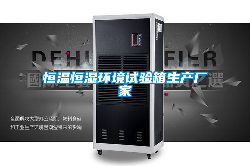 恒溫恒濕環(huán)境試驗(yàn)箱生產(chǎn)廠家