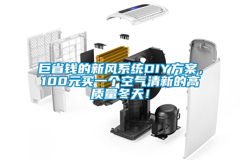 巨省錢的新風系統DIY方案，100元買一個空氣清新的高質量冬天！