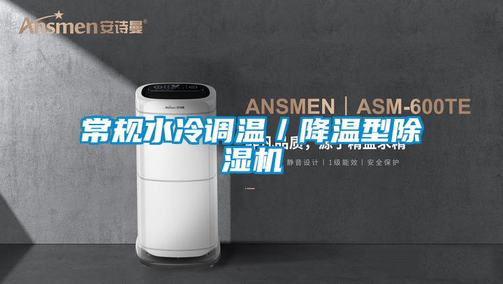 常規水冷調溫／降溫型除濕機
